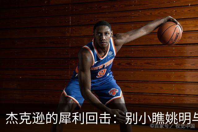 杰克逊的犀利回击：别小瞧姚明与Kobe的拼搏精神！